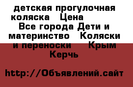 детская прогулочная коляска › Цена ­ 8 000 - Все города Дети и материнство » Коляски и переноски   . Крым,Керчь